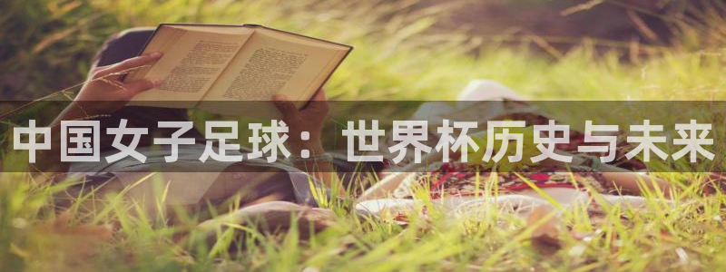 足球世界杯:中国女子足球:世界杯历史与未来