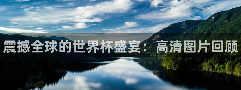 世界杯足球赛2026:震撼全球的世界杯盛宴:高清图片回顾