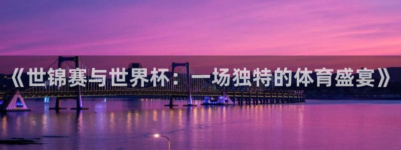 世界杯视频:《世锦赛与世界杯:一场独特的体育盛宴》