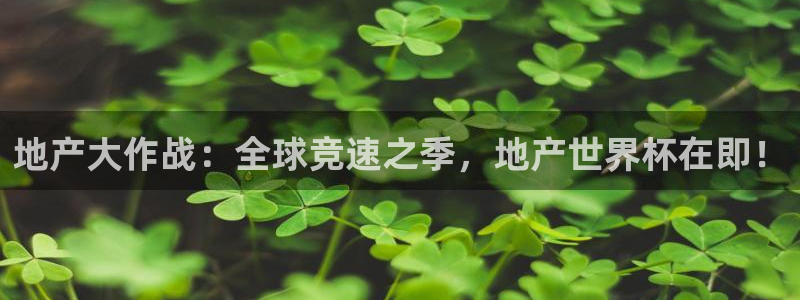 世界杯足球:地产大作战:全球竞速之季,地产世界杯在即!